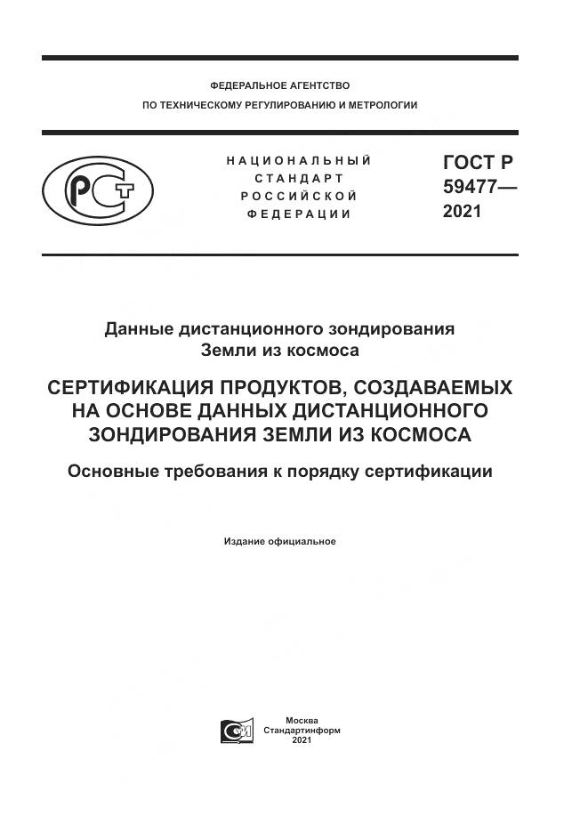 ГОСТ Р 59477-2021, страница 1
