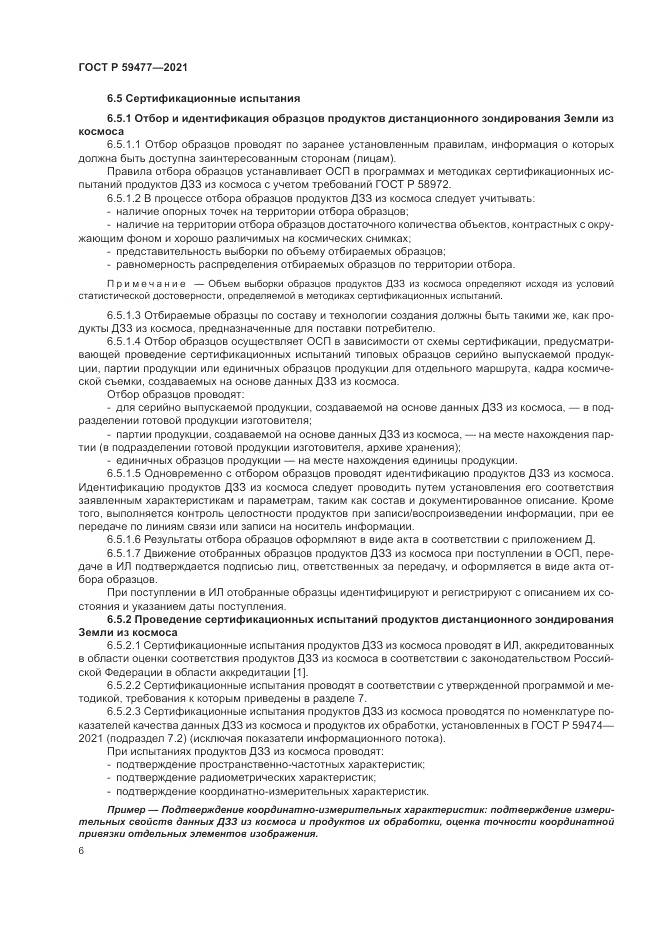 ГОСТ Р 59477-2021, страница 10