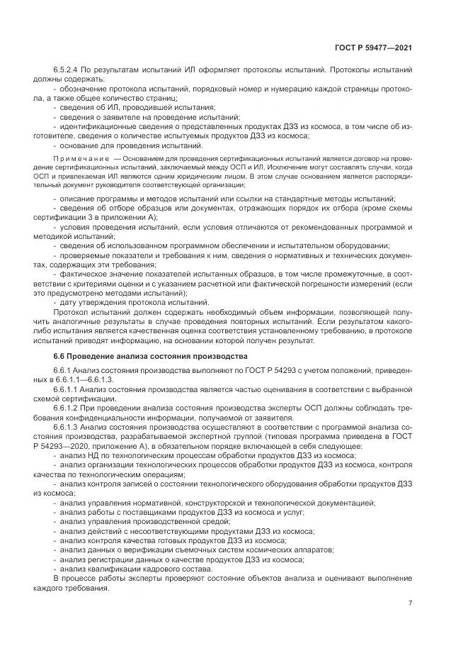 ГОСТ Р 59477-2021, страница 11