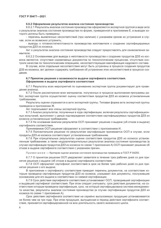 ГОСТ Р 59477-2021, страница 12