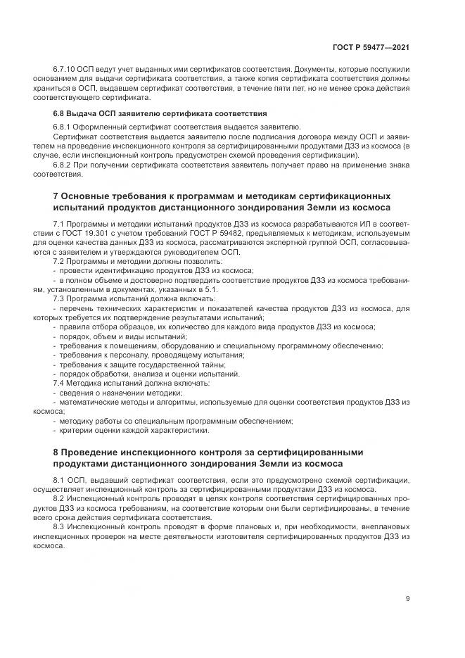 ГОСТ Р 59477-2021, страница 13