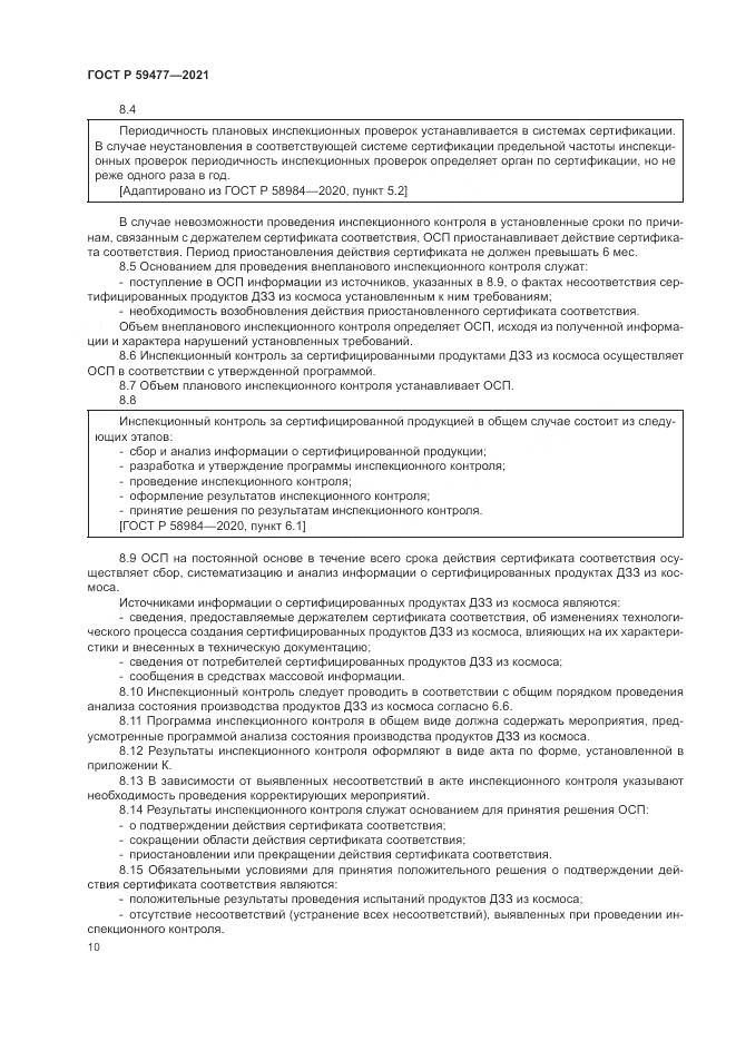 ГОСТ Р 59477-2021, страница 14