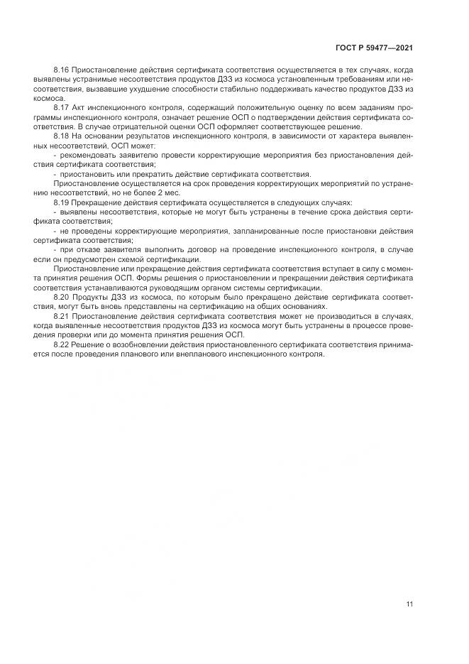 ГОСТ Р 59477-2021, страница 15