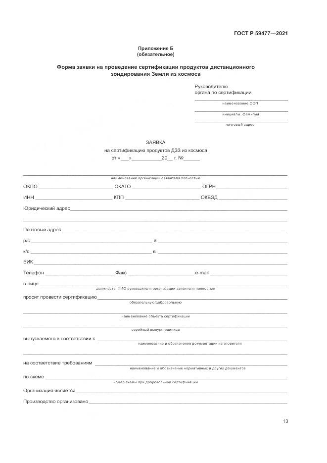 ГОСТ Р 59477-2021, страница 17