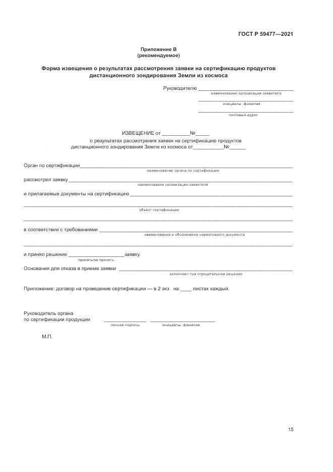 ГОСТ Р 59477-2021, страница 19