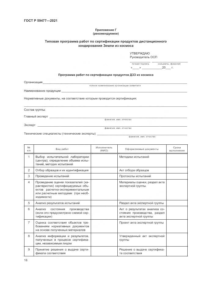 ГОСТ Р 59477-2021, страница 20