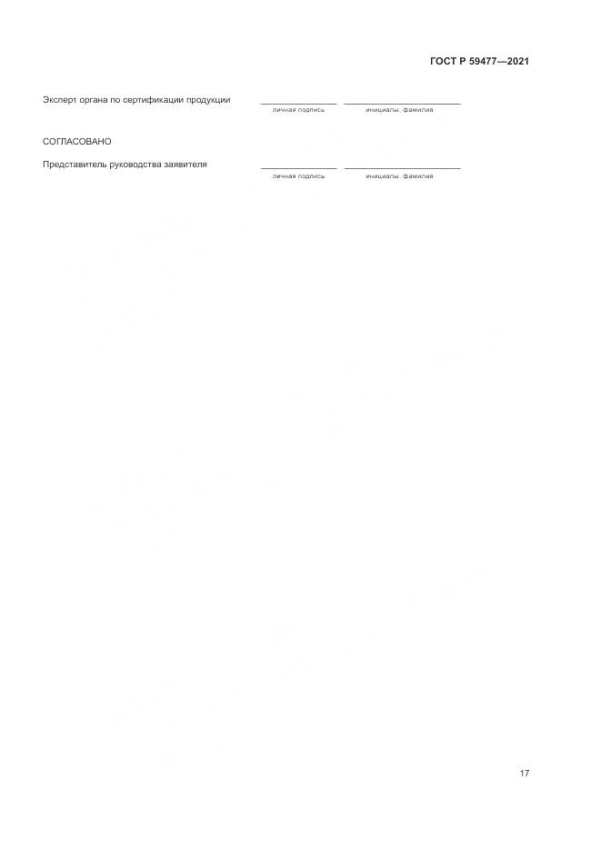 ГОСТ Р 59477-2021, страница 21