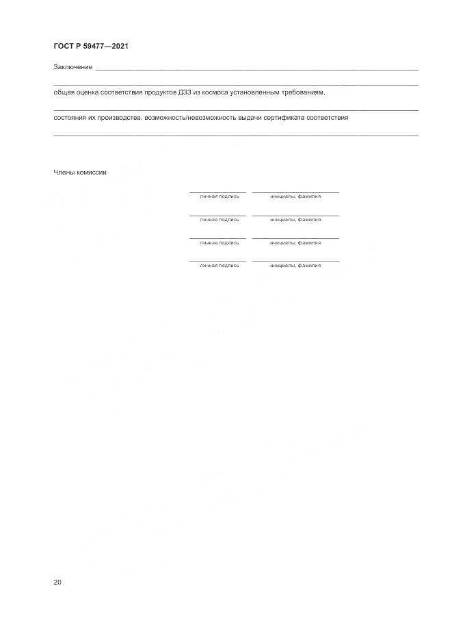 ГОСТ Р 59477-2021, страница 24
