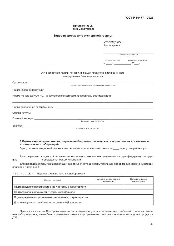 ГОСТ Р 59477-2021, страница 25