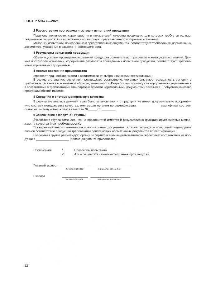 ГОСТ Р 59477-2021, страница 26