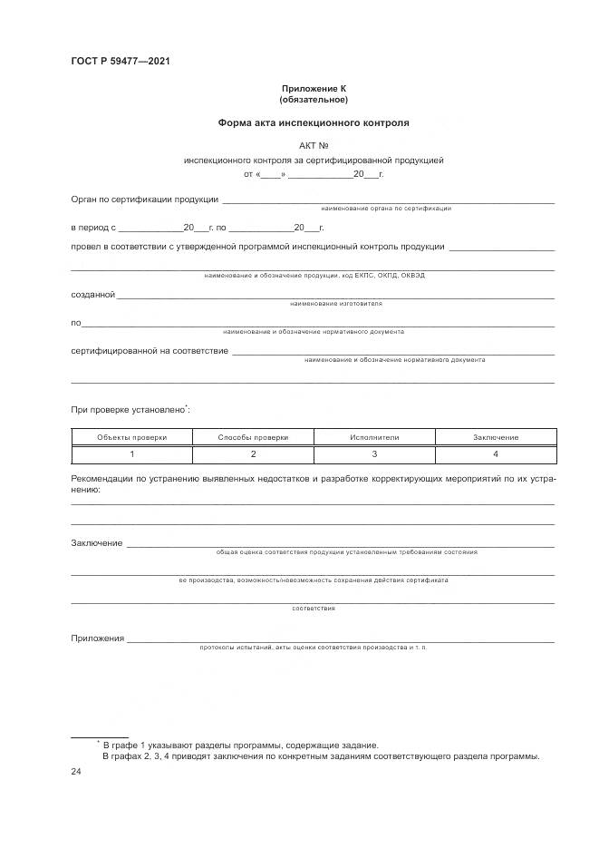 ГОСТ Р 59477-2021, страница 28