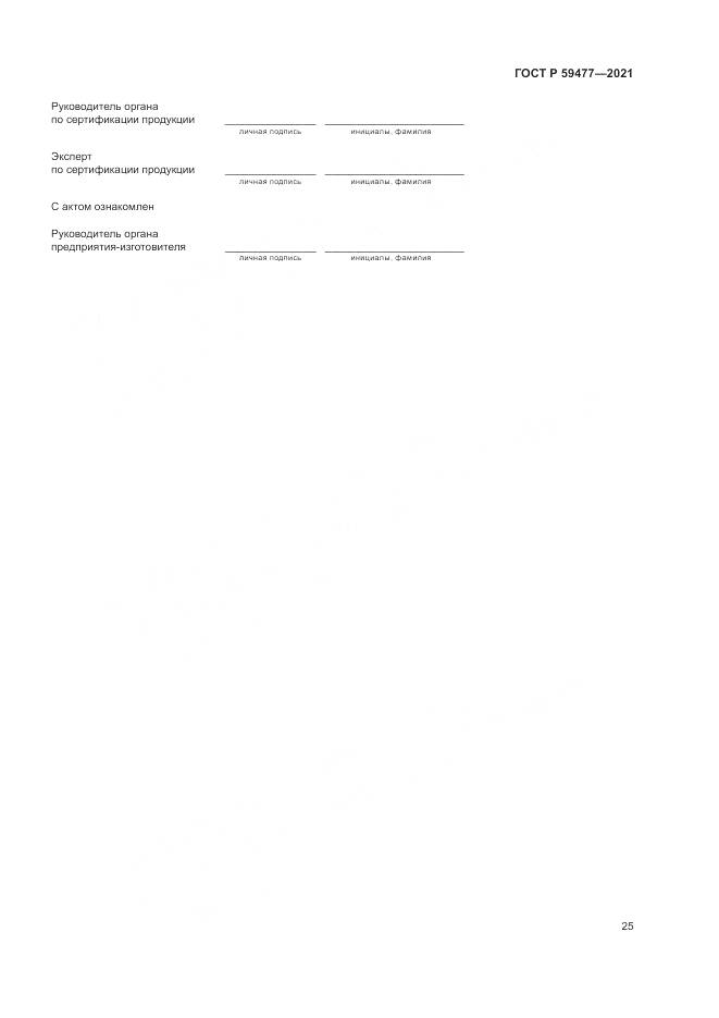 ГОСТ Р 59477-2021, страница 29