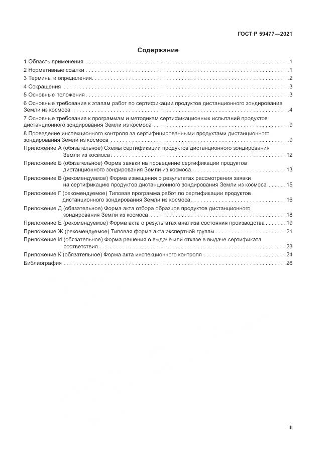 ГОСТ Р 59477-2021, страница 3