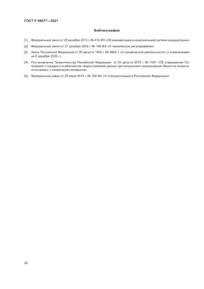 ГОСТ Р 59477-2021, страница 30