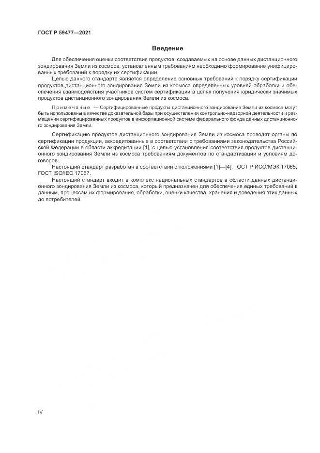 ГОСТ Р 59477-2021, страница 4