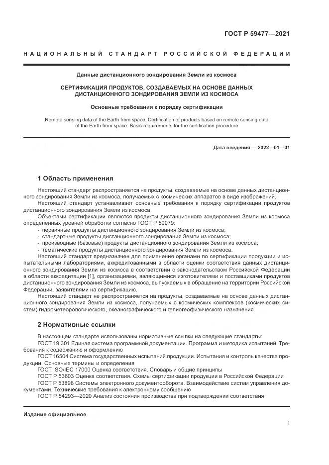 ГОСТ Р 59477-2021, страница 5