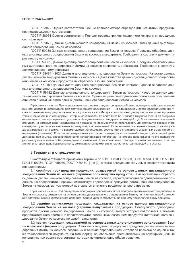 ГОСТ Р 59477-2021, страница 6
