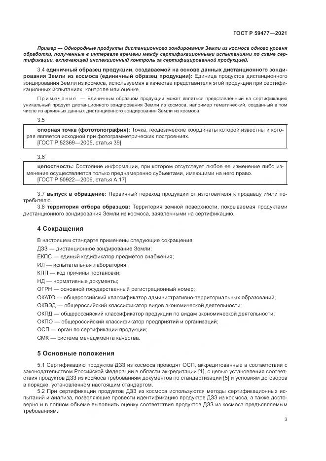ГОСТ Р 59477-2021, страница 7
