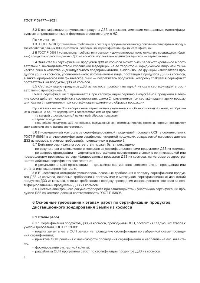 ГОСТ Р 59477-2021, страница 8