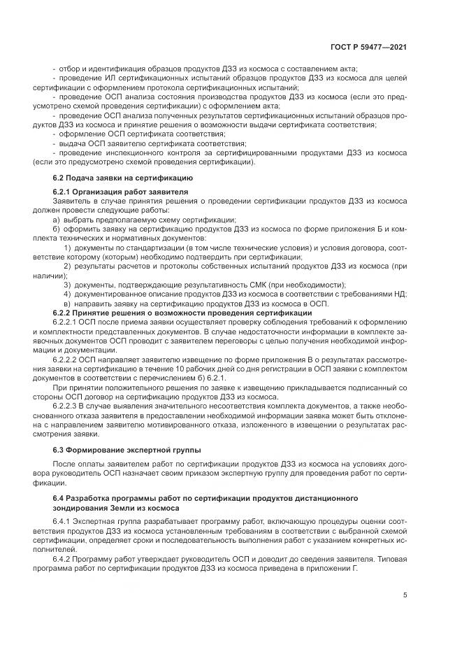 ГОСТ Р 59477-2021, страница 9