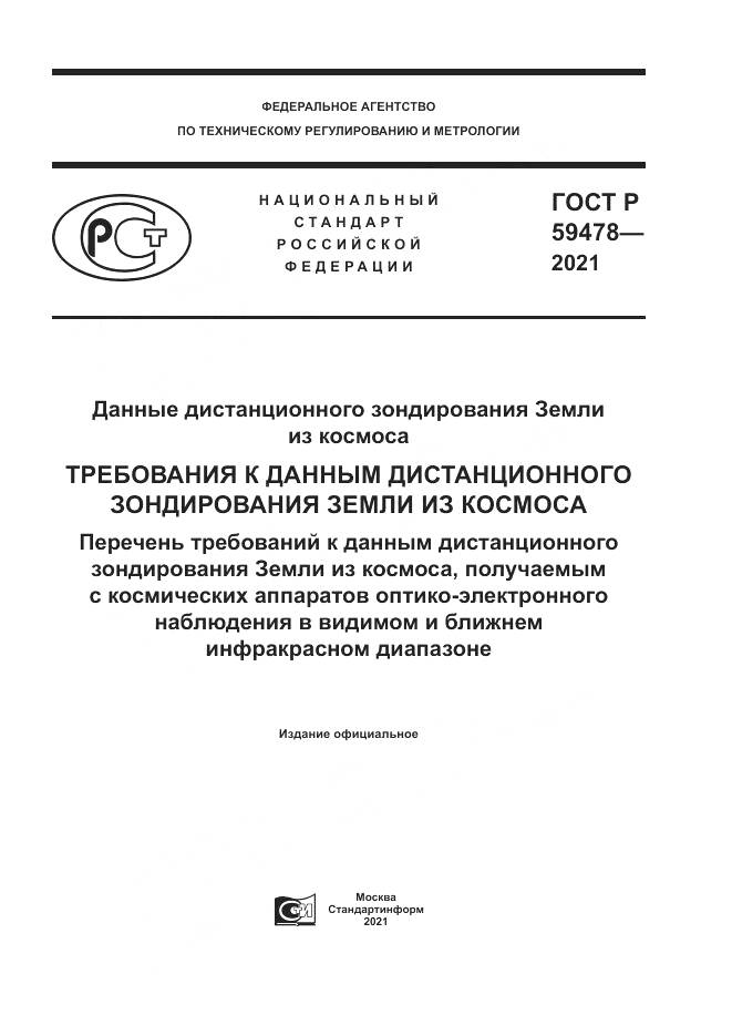 ГОСТ Р 59478-2021, страница 1