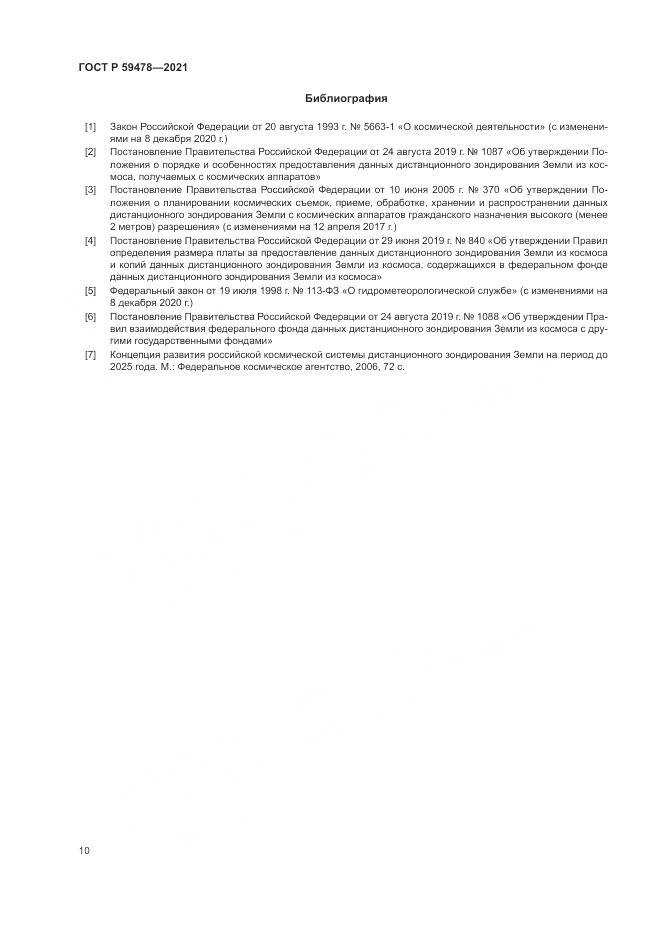 ГОСТ Р 59478-2021, страница 14