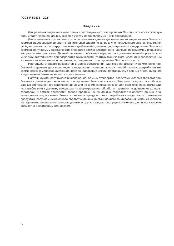ГОСТ Р 59478-2021, страница 4
