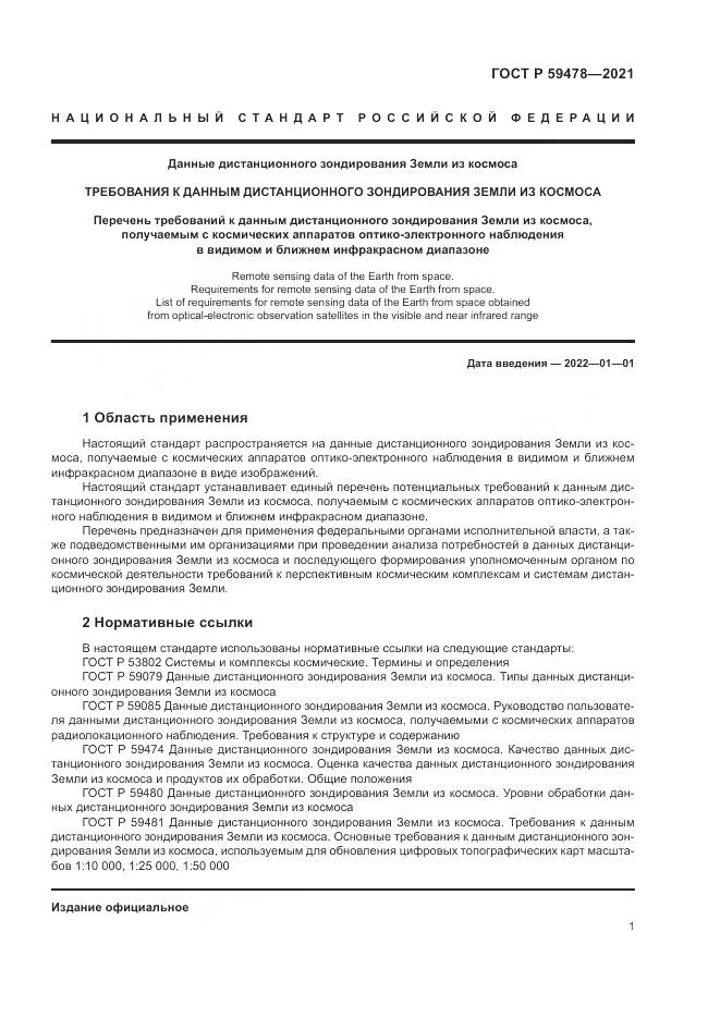 ГОСТ Р 59478-2021, страница 5