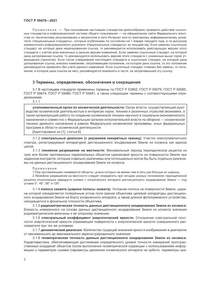 ГОСТ Р 59478-2021, страница 6