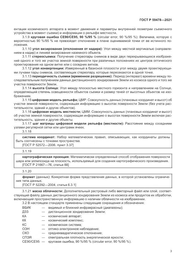 ГОСТ Р 59478-2021, страница 7