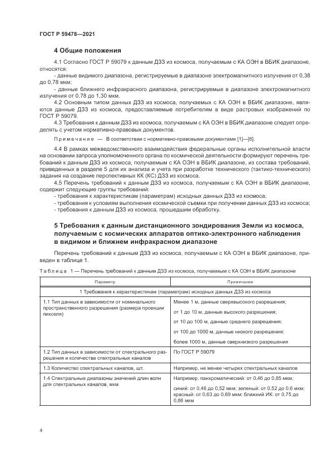 ГОСТ Р 59478-2021, страница 8