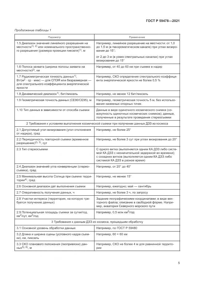 ГОСТ Р 59478-2021, страница 9