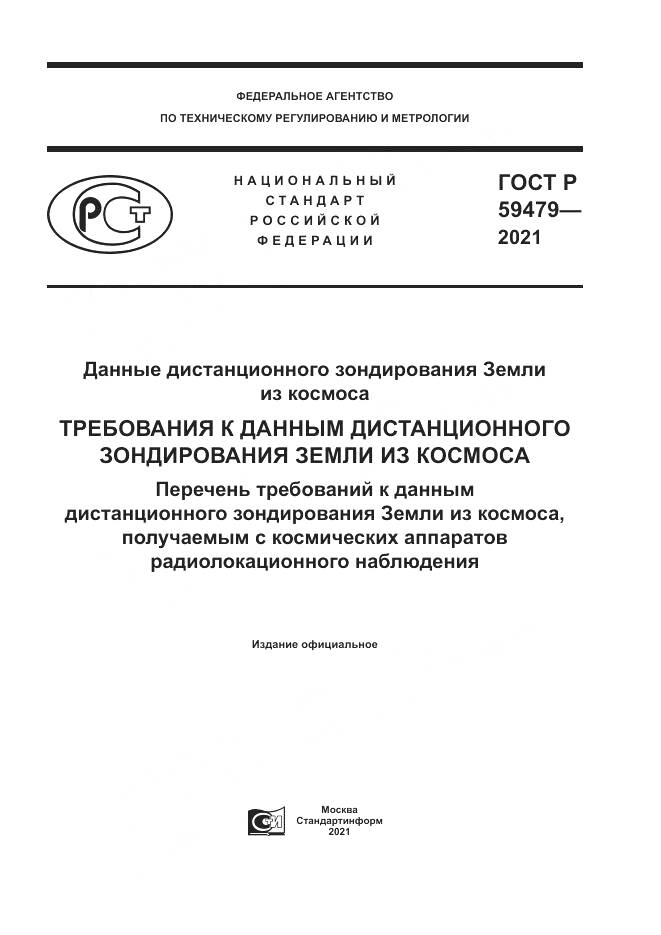 ГОСТ Р 59479-2021, страница 1
