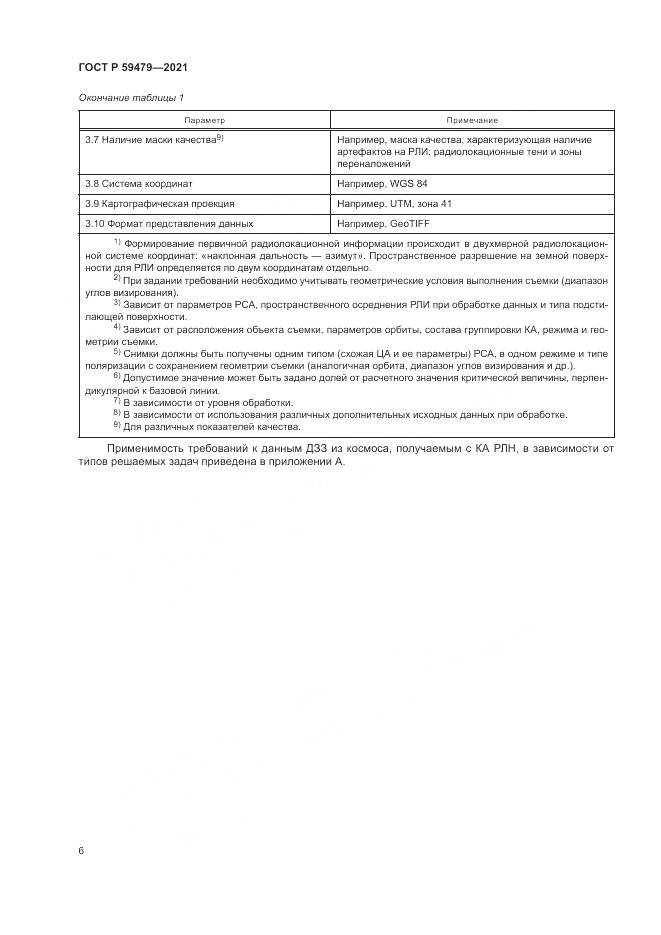ГОСТ Р 59479-2021, страница 10
