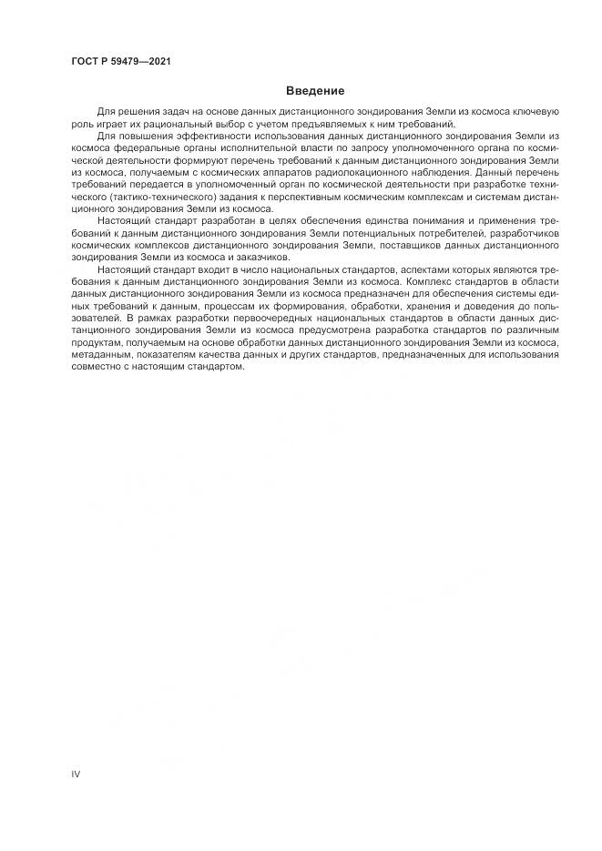 ГОСТ Р 59479-2021, страница 4