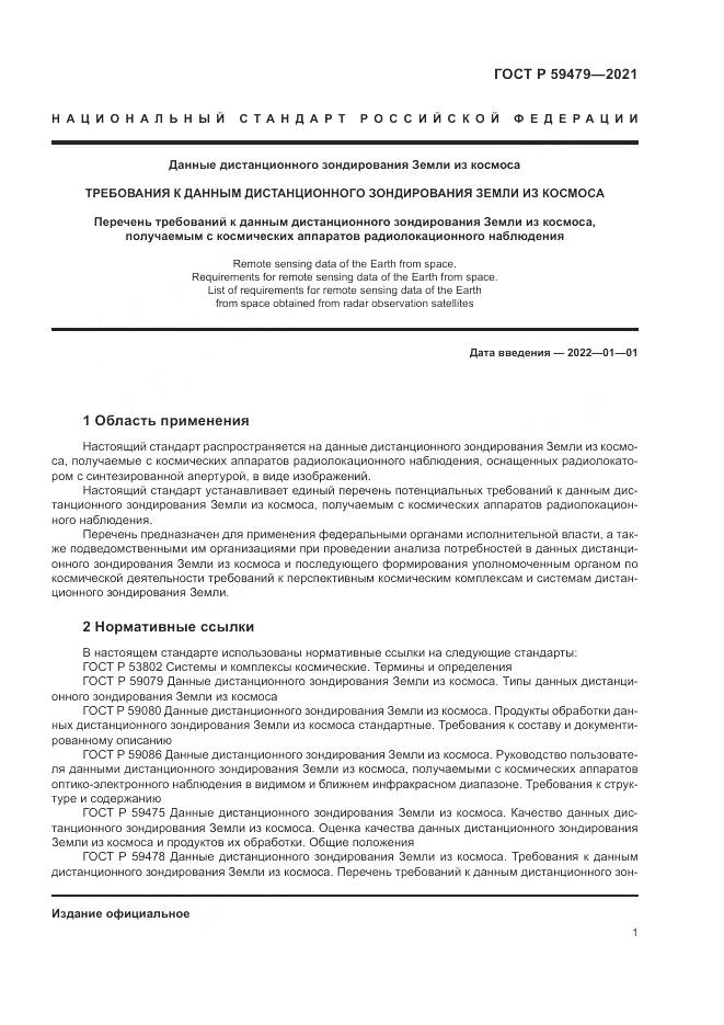 ГОСТ Р 59479-2021, страница 5