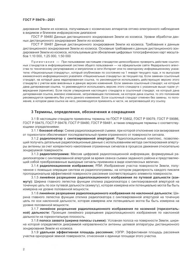 ГОСТ Р 59479-2021, страница 6