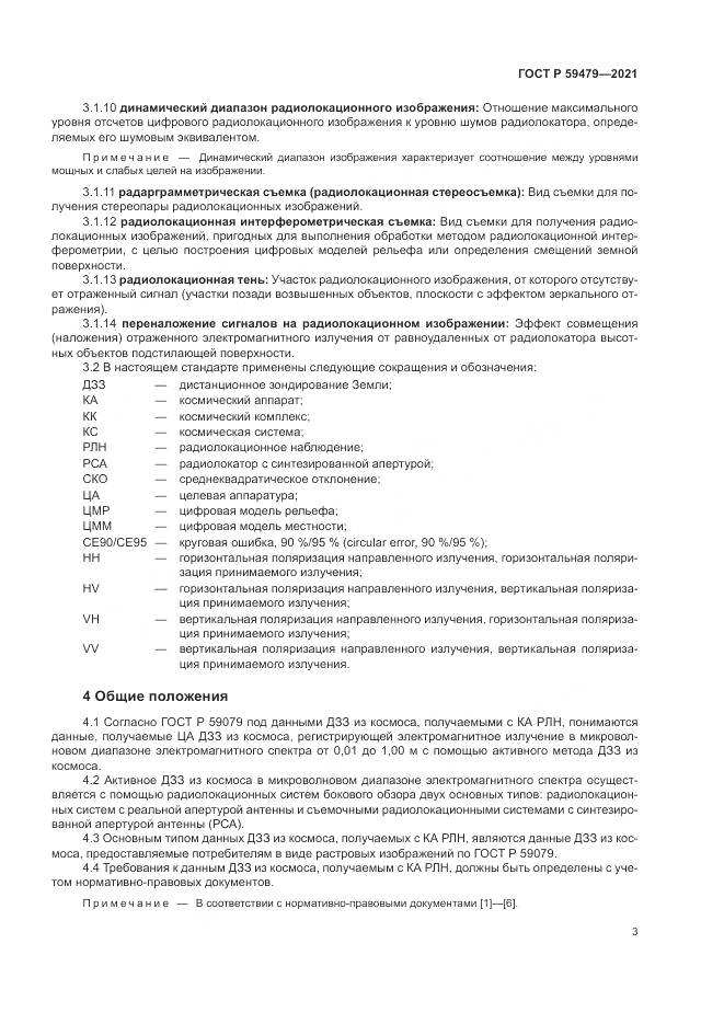 ГОСТ Р 59479-2021, страница 7