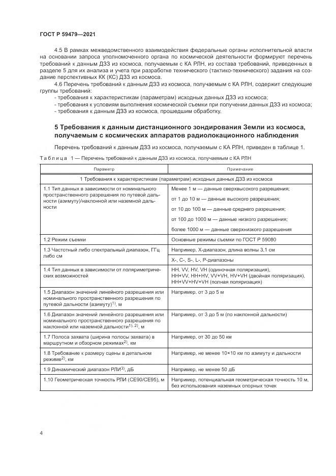 ГОСТ Р 59479-2021, страница 8