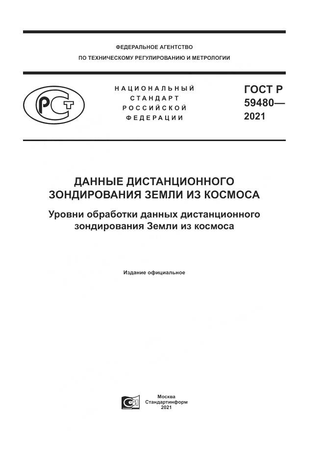 ГОСТ Р 59480-2021, страница 1