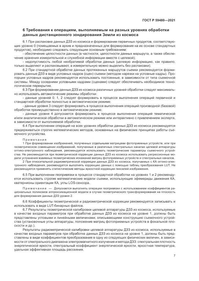 ГОСТ Р 59480-2021, страница 11