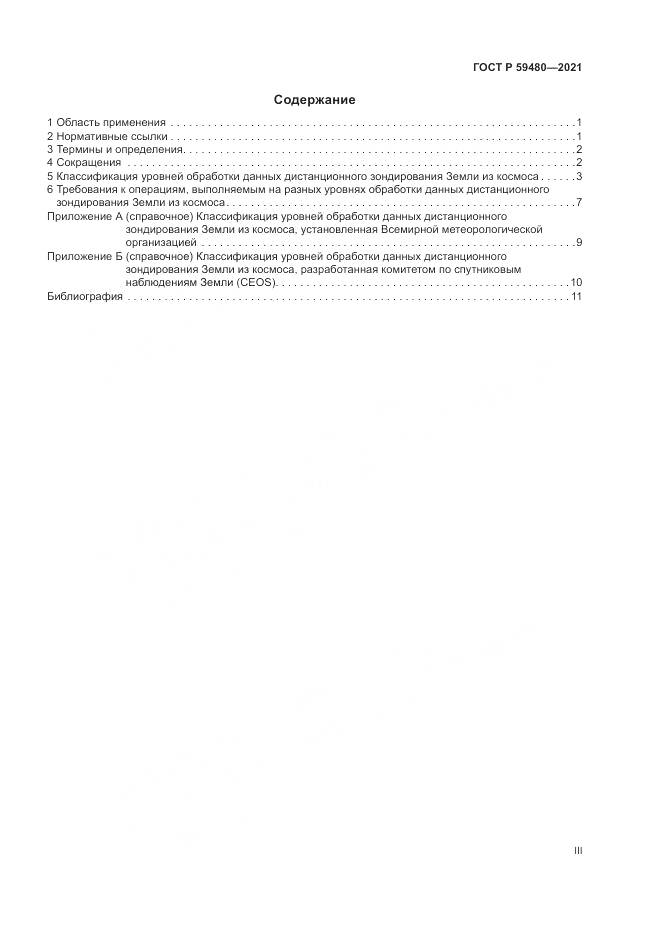 ГОСТ Р 59480-2021, страница 3