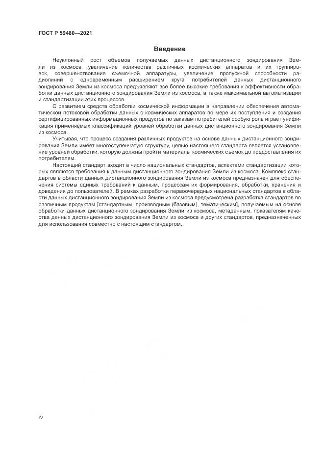 ГОСТ Р 59480-2021, страница 4