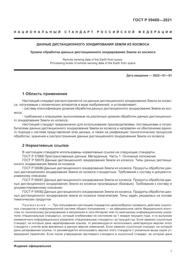 ГОСТ Р 59480-2021, страница 5