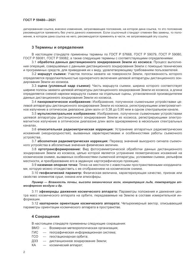 ГОСТ Р 59480-2021, страница 6