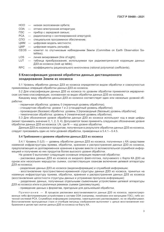 ГОСТ Р 59480-2021, страница 7