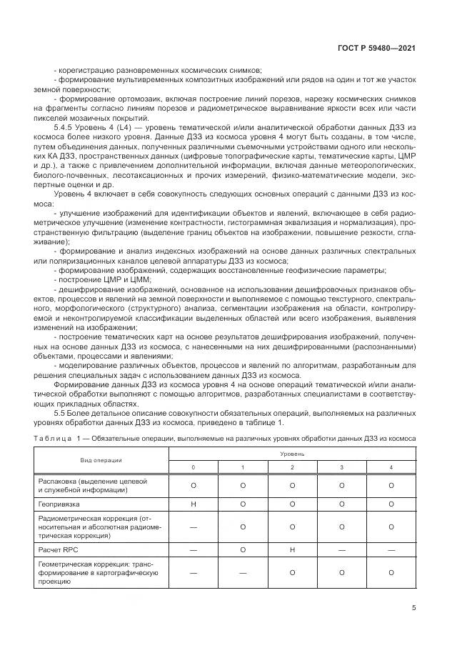 ГОСТ Р 59480-2021, страница 9