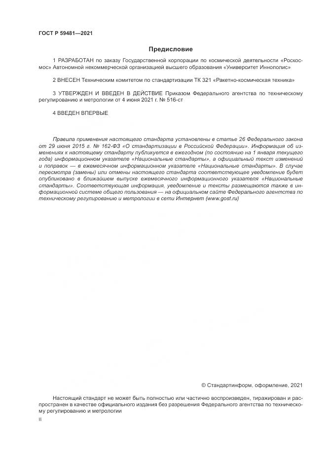 ГОСТ Р 59481-2021, страница 2