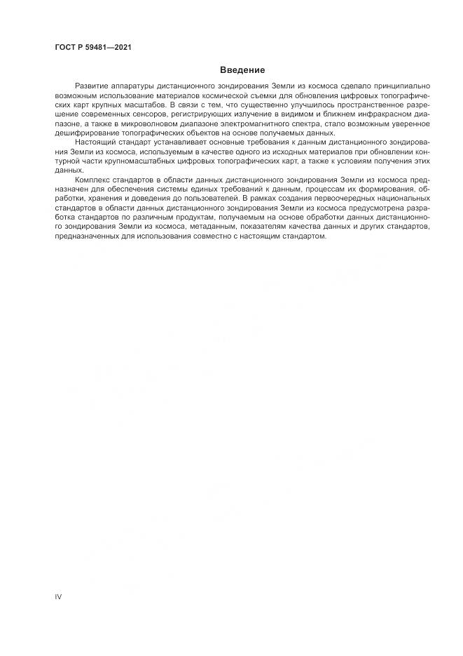 ГОСТ Р 59481-2021, страница 4