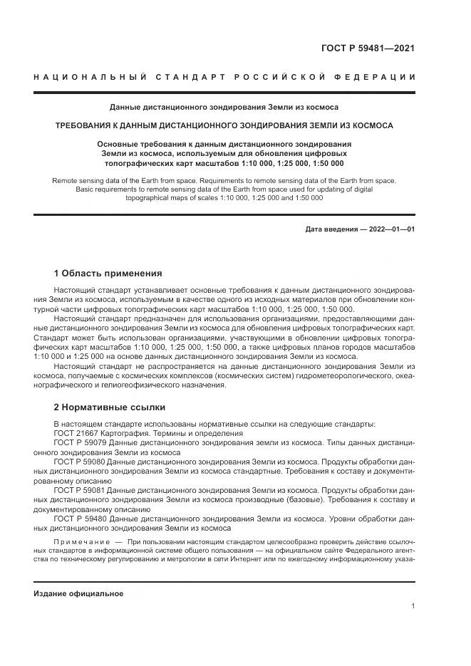 ГОСТ Р 59481-2021, страница 5